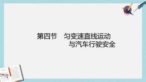 高中物理第二章探究匀变速直线运动规律2.4匀变速直线运动与汽车行驶安全课件粤教版必修1