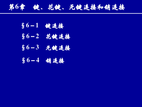 键、花键、无键连接和销连接