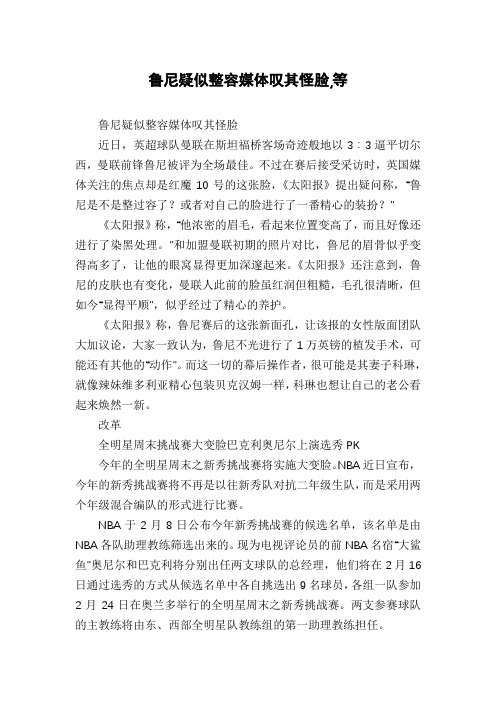 鲁尼疑似整容媒体叹其怪脸,等