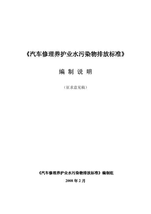 《汽车修理养护业水污染物排放标准》编制说明