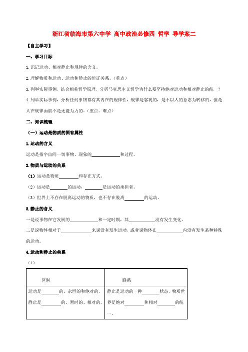 浙江省临海市第六中学高中政治 哲学导学案二 新人教版必修4