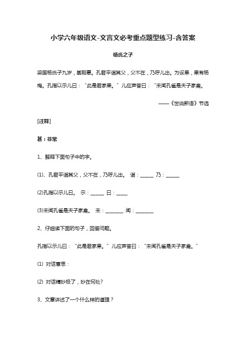 小学六年级语文-文言文必考重点题型练习-含答案(全)