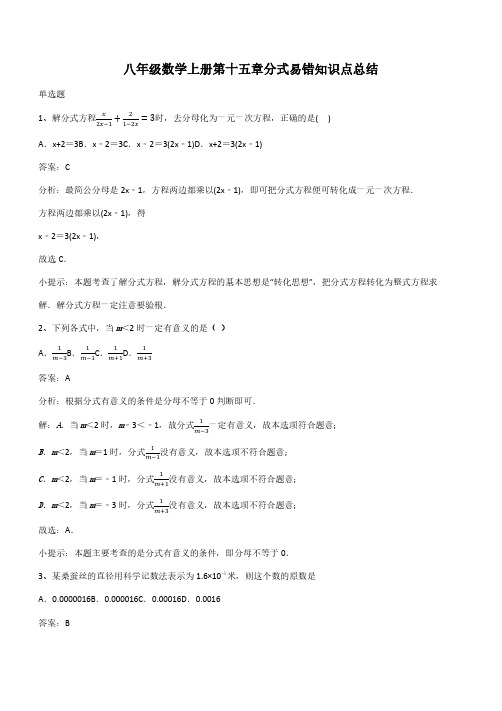 八年级数学上册第十五章分式易错知识点总结(带答案)