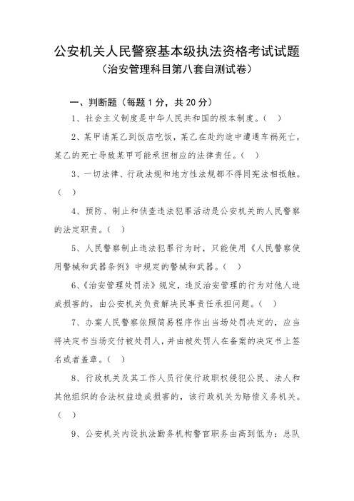 治安管理科目第八套自测试卷