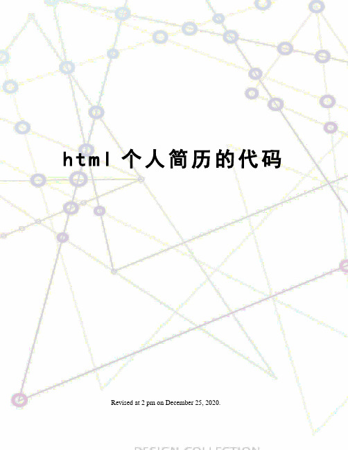 html个人简历的代码