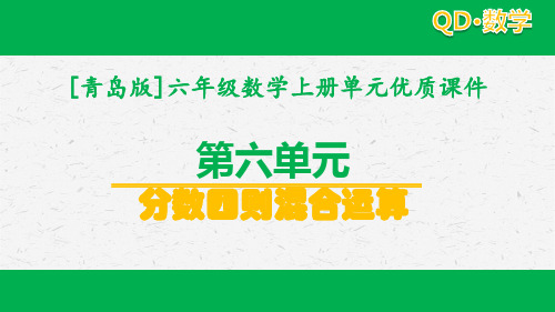 2020青岛版六年级数学上册第六单元分数四则混合运算课件全套