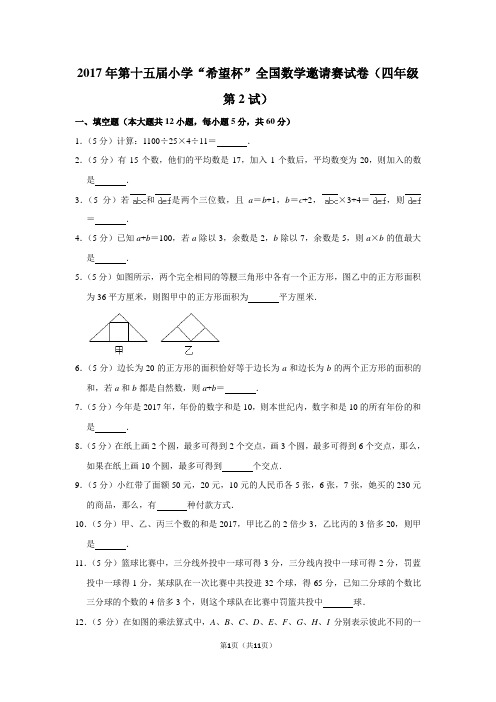 2017年“希望杯”全国数学邀请赛试卷(附答案及讲解)