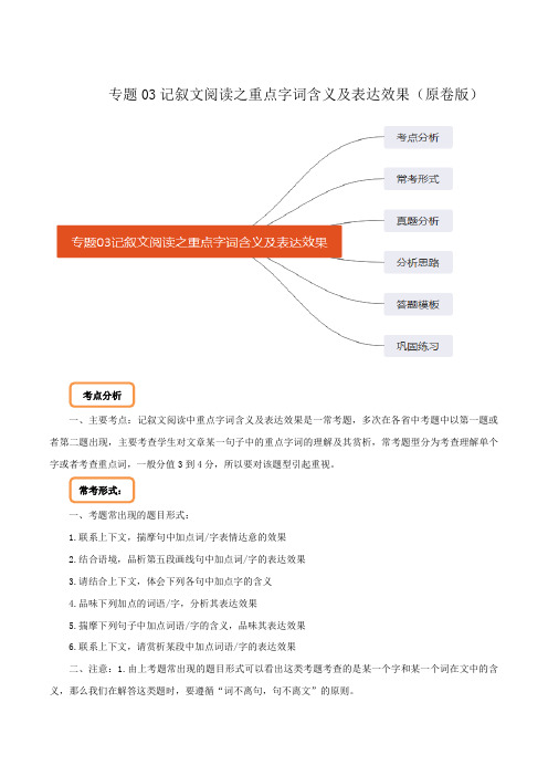 专题03 记叙文阅读之重点字词含义及表达效果(原卷版)备战2020年中考语文巧夺高分技法之现代文阅读