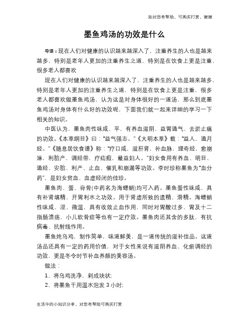 墨鱼鸡汤的功效是什么