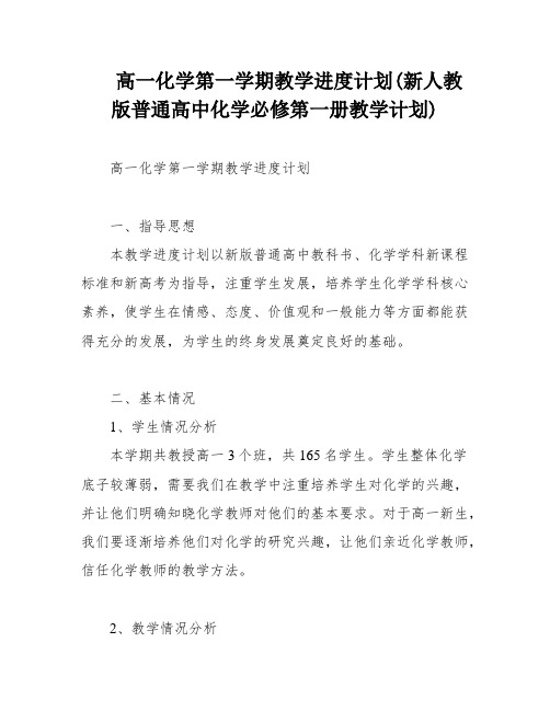 高一化学第一学期教学进度计划(新人教版普通高中化学必修第一册教学计划)