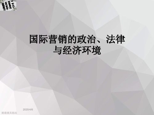 国际营销的政治、法律与经济环境