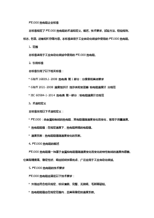 pt1000热电阻企业标准