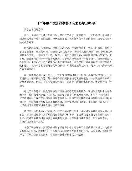 【二年级作文】我学会了玩悠悠球_500字