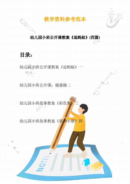 幼儿园小班公开课教案《逗蚂蚁》(四篇)