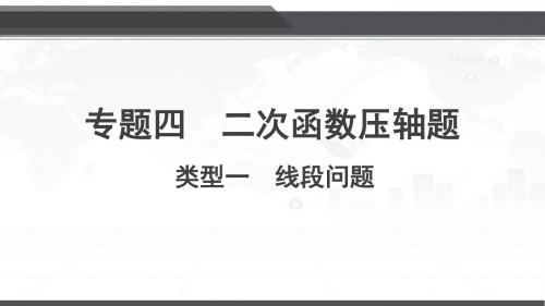 中考数学复习课件类型一  线段问题