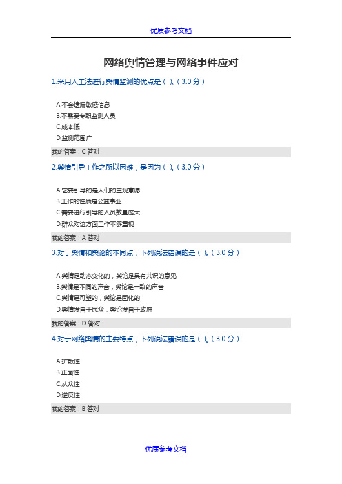 [实用参考]2018网络舆情管理与网络事件应对92分政工继续教育