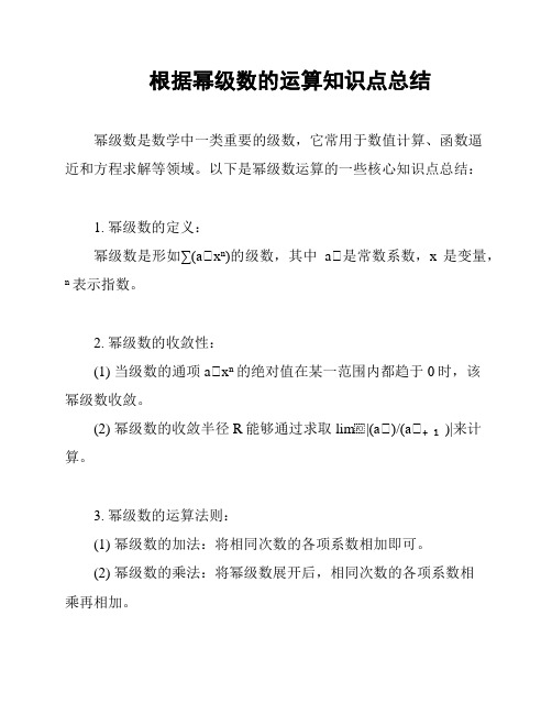 根据幂级数的运算知识点总结