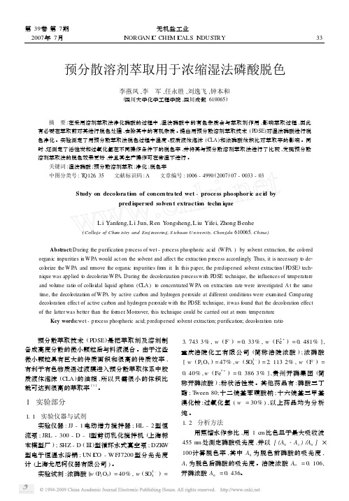 预分散溶剂萃取用于浓缩湿法磷酸脱色