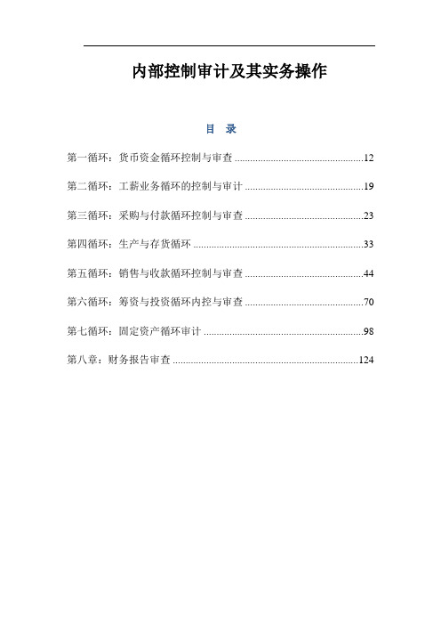 内部控制审计及其实务操作