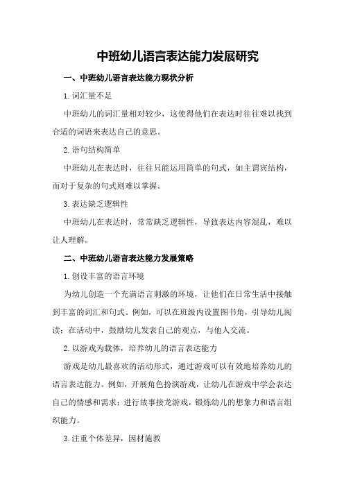 中班幼儿语言表达能力发展研究