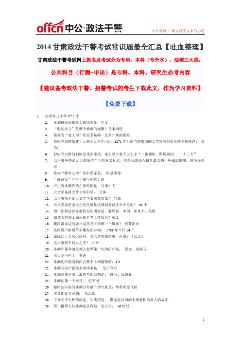 2014年甘肃政法干警考试备考资料 (4)