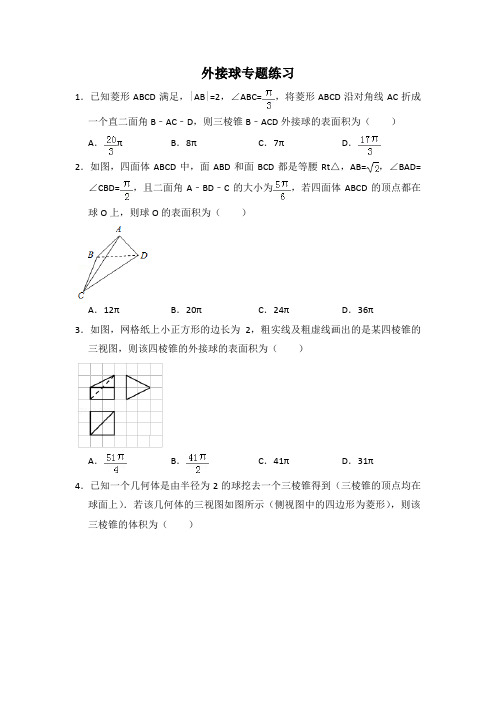 高中数学立体几何外接球专题练习(含解析)