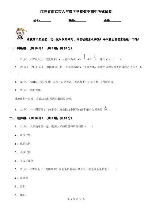 江苏省南京市六年级下学期数学期中考试试卷