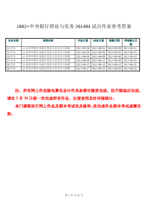 1862+中央银行理论与实务201404试点作业参考答案