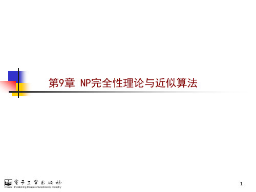 第9章 NP完全性理论与近似算法