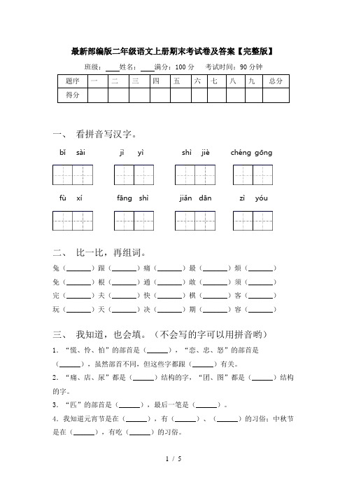 最新部编版二年级语文上册期末考试卷及答案【完整版】