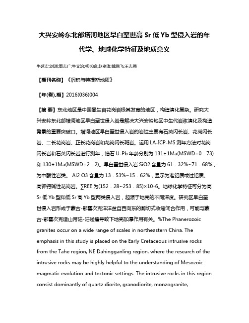 大兴安岭东北部塔河地区早白垩世高Sr低Yb型侵入岩的年代学、地球化学特征及地质意义