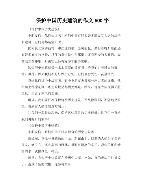 保护中国历史建筑的作文600字