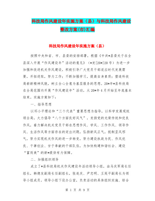 科技局作风建设年实施方案(县)与科技局作风建设整改方案(市)汇编