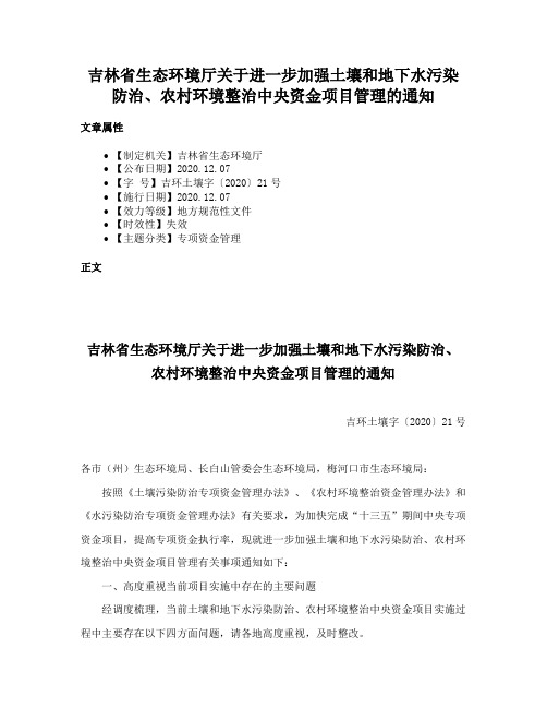 吉林省生态环境厅关于进一步加强土壤和地下水污染防治、农村环境整治中央资金项目管理的通知