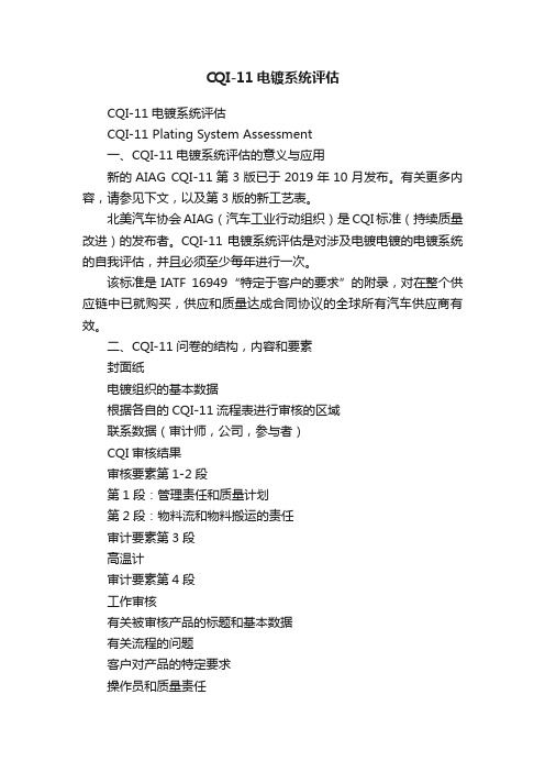 CQI-11电镀系统评估