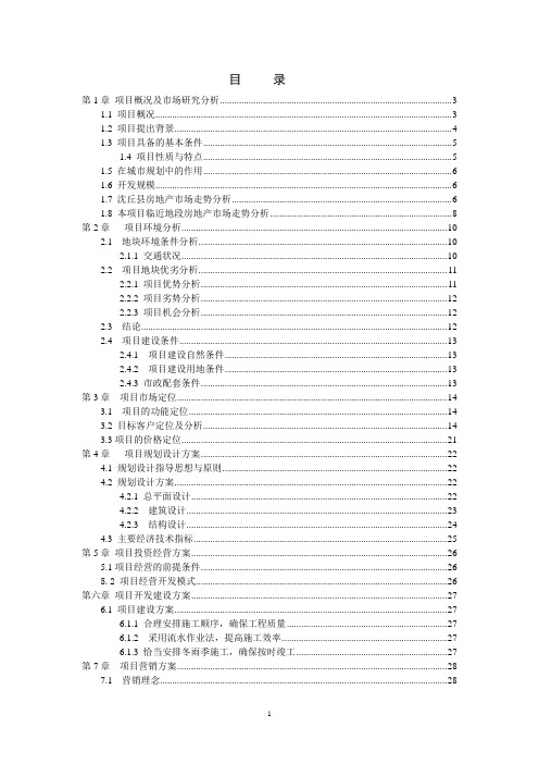 房地产项目策划案例(全程)