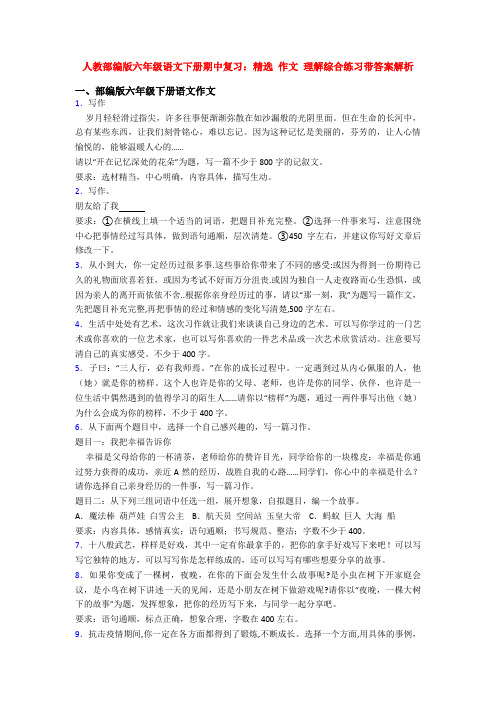 人教部编版六年级语文下册期中复习：精选 作文 理解综合练习带答案解析