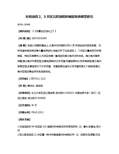 吐哈油田2、3井区沉积微相和储层地质模型研究