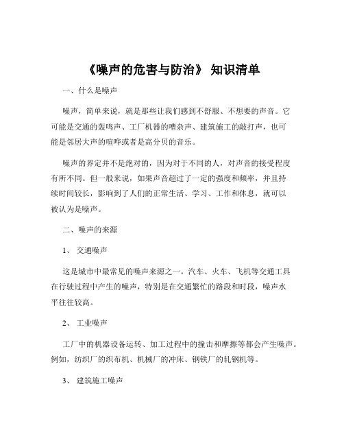 《噪声的危害与防治》 知识清单