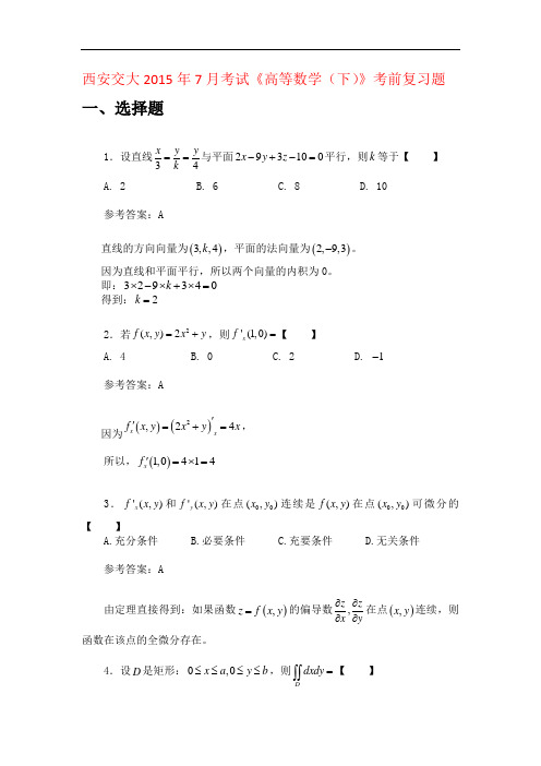 西安交大2015年7月考试《高等数学(下)》考前复习题_答案