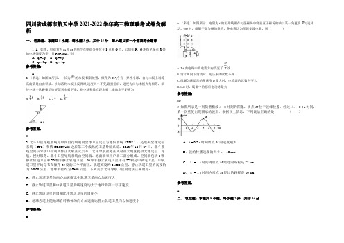 四川省成都市航天中学2021-2022学年高三物理联考试卷含解析