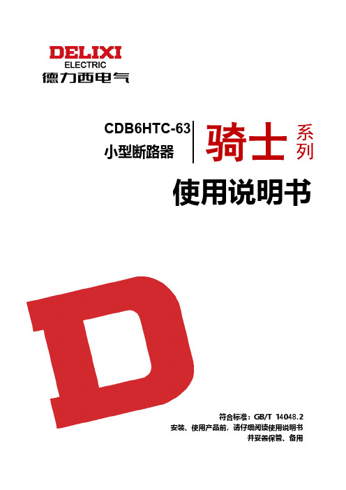 德力西 CDB6HTC-63小型断路器 产品说明书