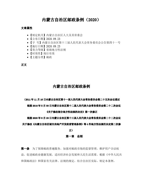 内蒙古自治区邮政条例（2020）