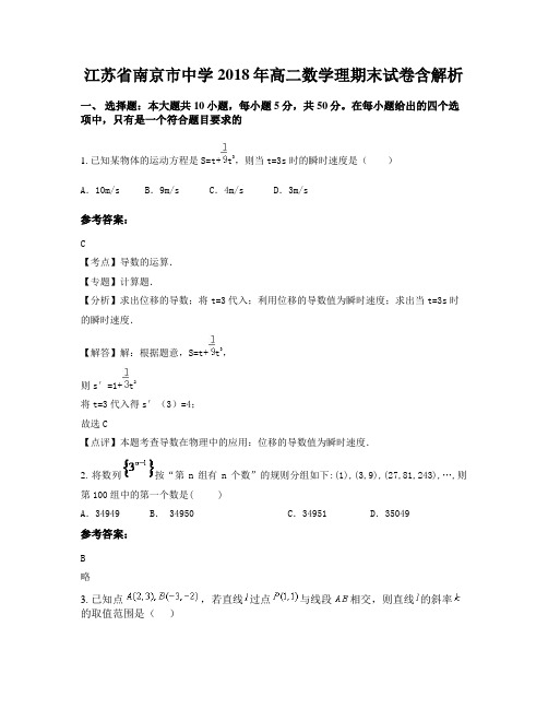 江苏省南京市中学2018年高二数学理期末试卷含解析