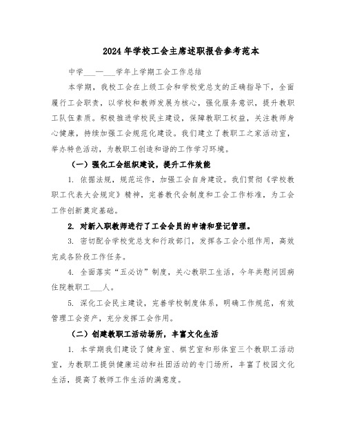2024年学校工会主席述职报告参考范本(五篇)
