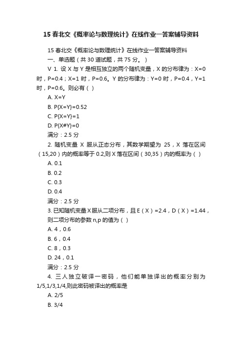 15春北交《概率论与数理统计》在线作业一答案辅导资料