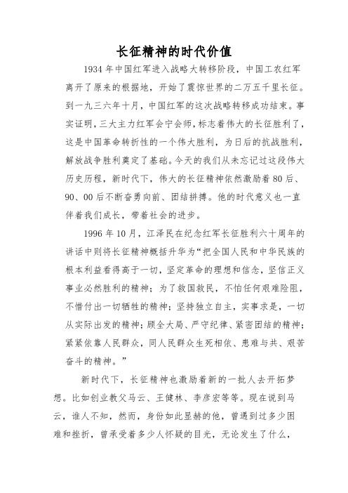 长征精神的时代价值