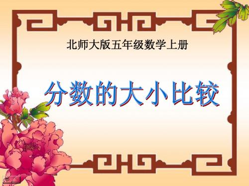 北师大版数学五年级上册《分数的大小》课件2013