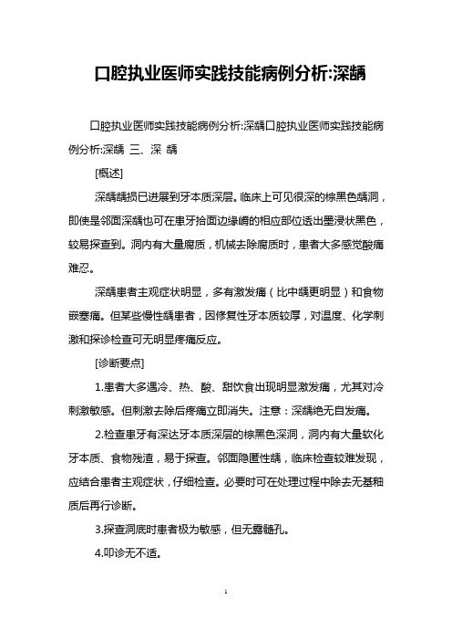 口腔执业医师实践技能病例分析-深龋