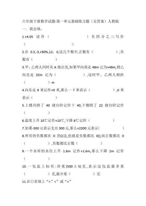 六年级下册数学试题第一单元基础练习题人教版